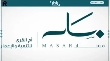 مؤسسة مسار السعودية: رائدة التمكين التعليمي والمهني لتحقيق رؤية 2030